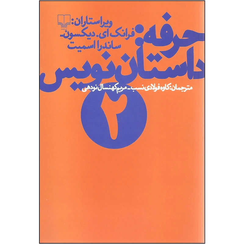 کتاب حرفه: داستان نویس 2 اثر فرانک ای. دیکسون و ساندرا اسمیت نشر چشمه