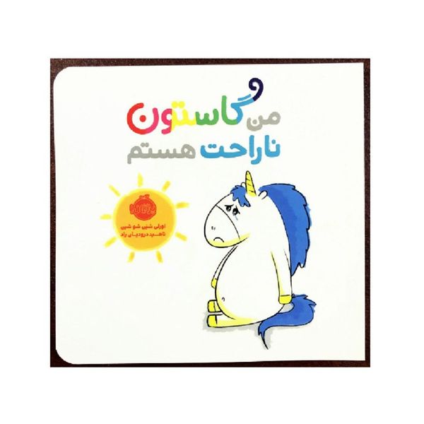 کتاب من گاستون ناراحت هستم اثر اورلی شین شو شین انتشارات پرتقال کتاب من گاستون ناراحت هستم اثر اورلی شین شو شین انتشارات پرتقال
