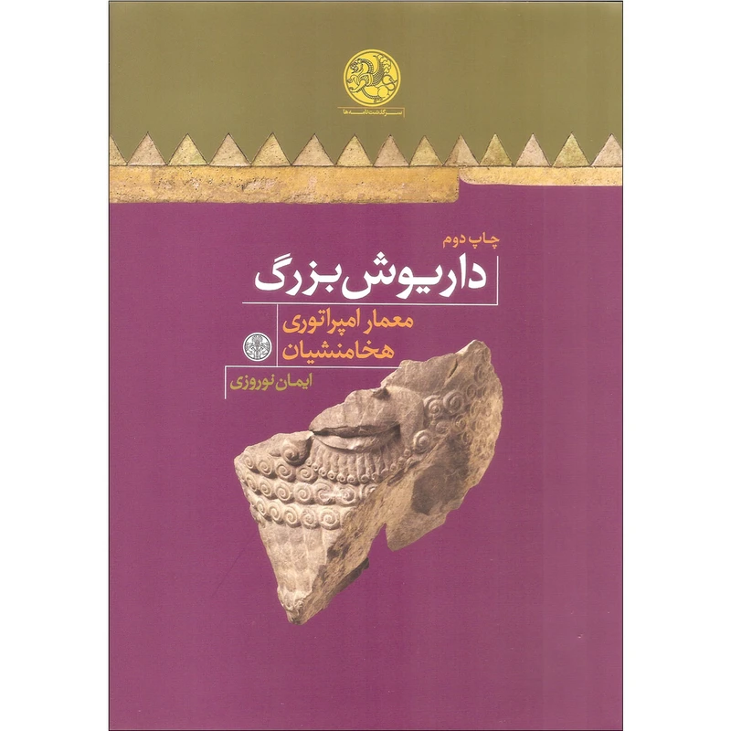 کتاب داریوش بزرگ معمار امپراتوری هخامنشیان اثر ایمان نوروزی انتشارات کتاب پارسه