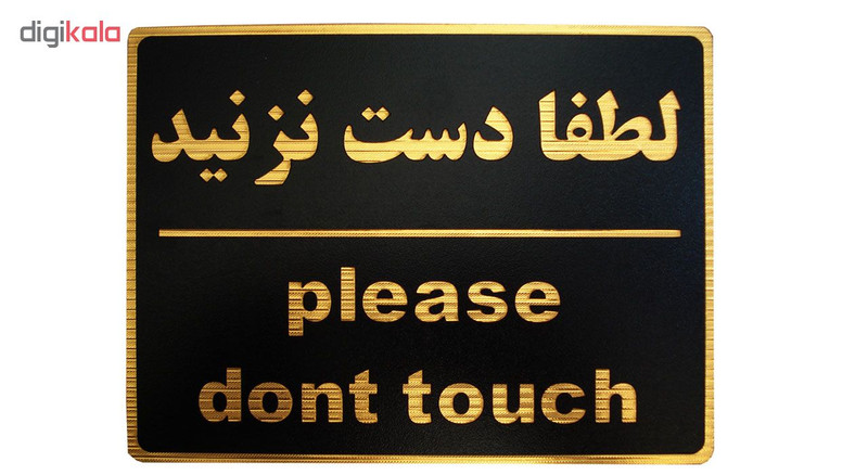 تابلو نشانگر طرح لطفا دست نزنید مدل LHD100