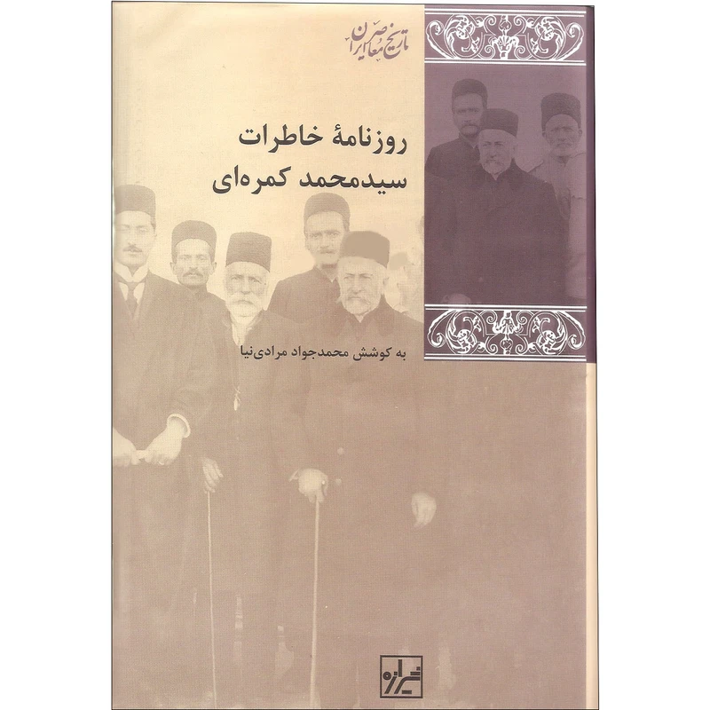 کتاب روزنامه خاطرات سیدمحمد کمره ای اثر محمدجواد مرادی نیا نشر شیرازه سه جلدی