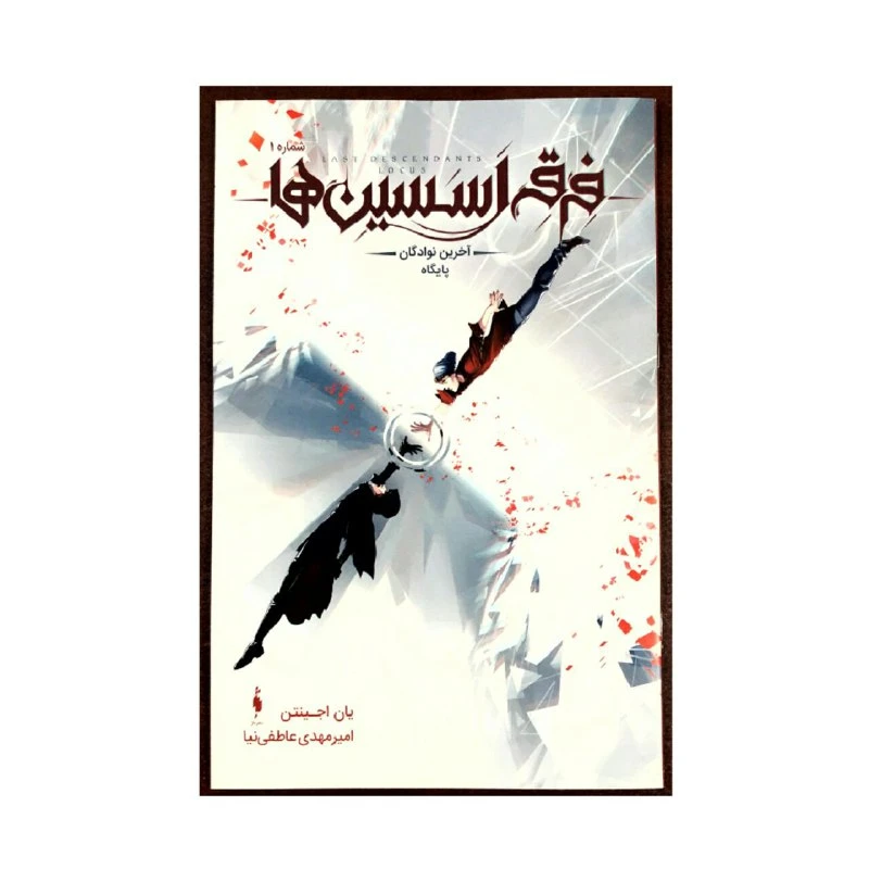 کتاب فرقه اسسین ها آخرین نوادگان پایگاه اثر یان اجینتن نشر باژ