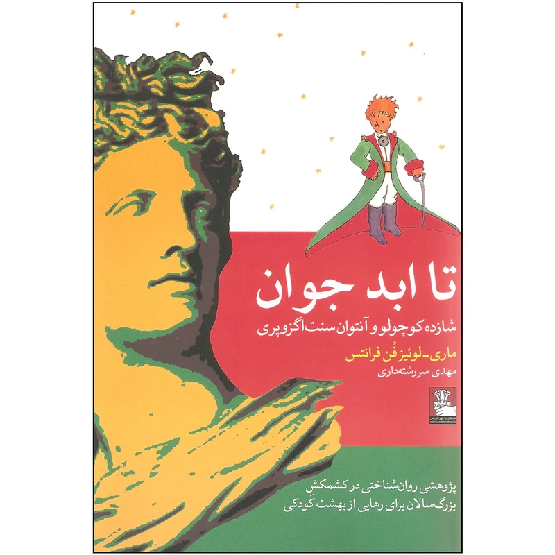 کتاب تا ابد جوان اثر ماری لوئیزفن فرانتس انتشارات مهراندیش