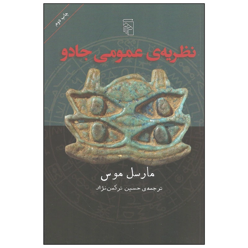 کتاب نظریه عمومی جادو اثر مارسل موس نشر مرکز