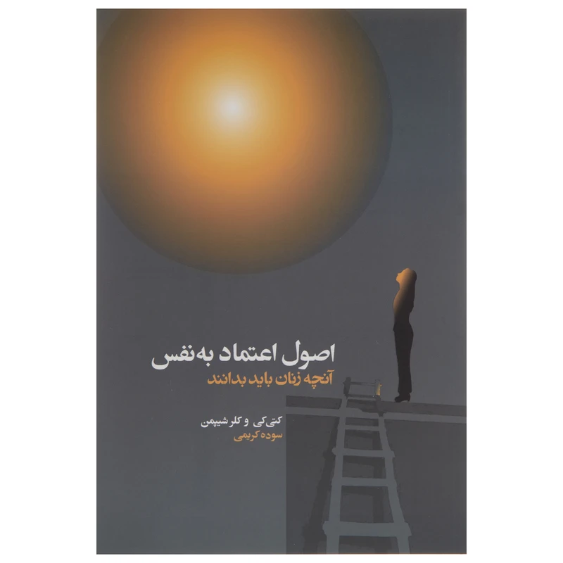 کتاب اصول اعتماد به نفس اثر کتی کی