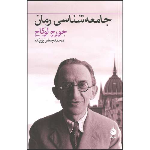 کتاب جامعه شناسی رمان اثر جورج لوکاچ نشر ماهی
