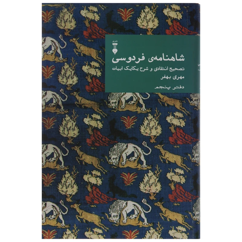 کتاب شاهنامه ی فردوسی اثر مهری بهفر