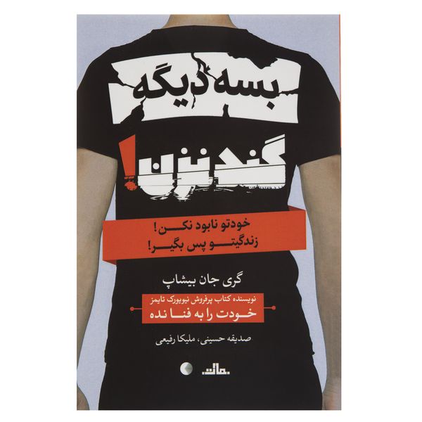 کتاب بسه دیگه گند نزن اثر گری جان بیشاپ کتاب بسه دیگه گند نزن اثر گری جان بیشاپ