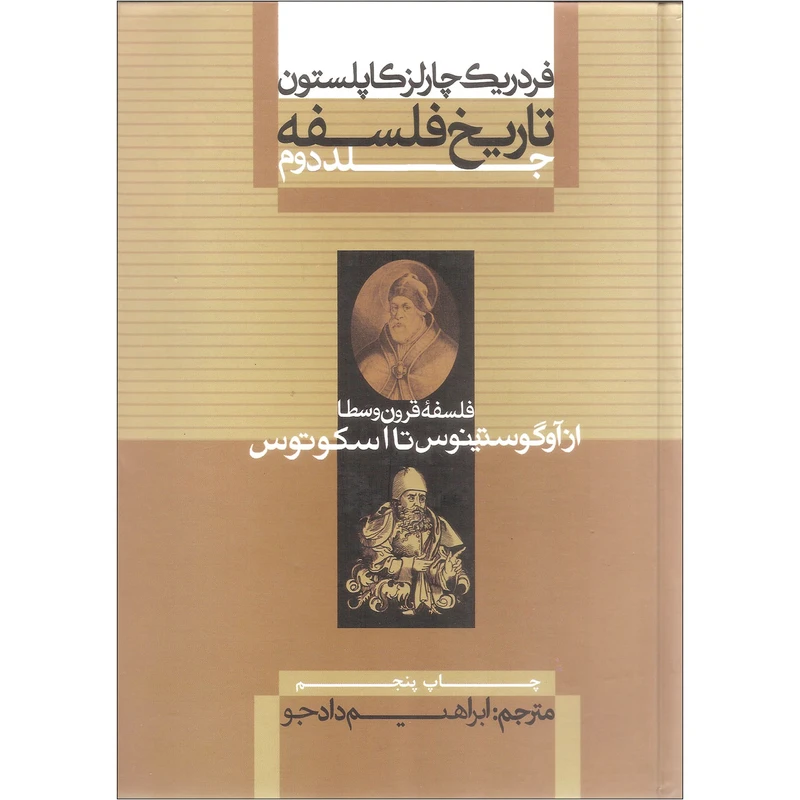 کتاب تاریخ فلسفه اثر فردریک چارلز کاپلستون نشر علمی و فرهنگی جلد دوم