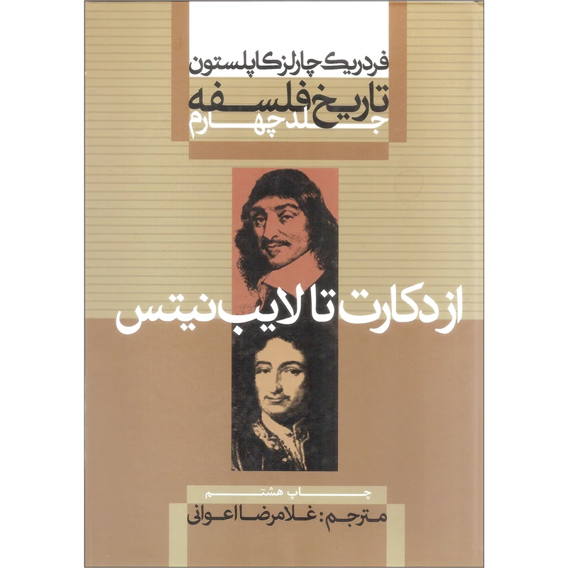 کتاب تاریخ فلسفه اثر فردریک چارلز کاپلستون نشر علمی و فرهنگی