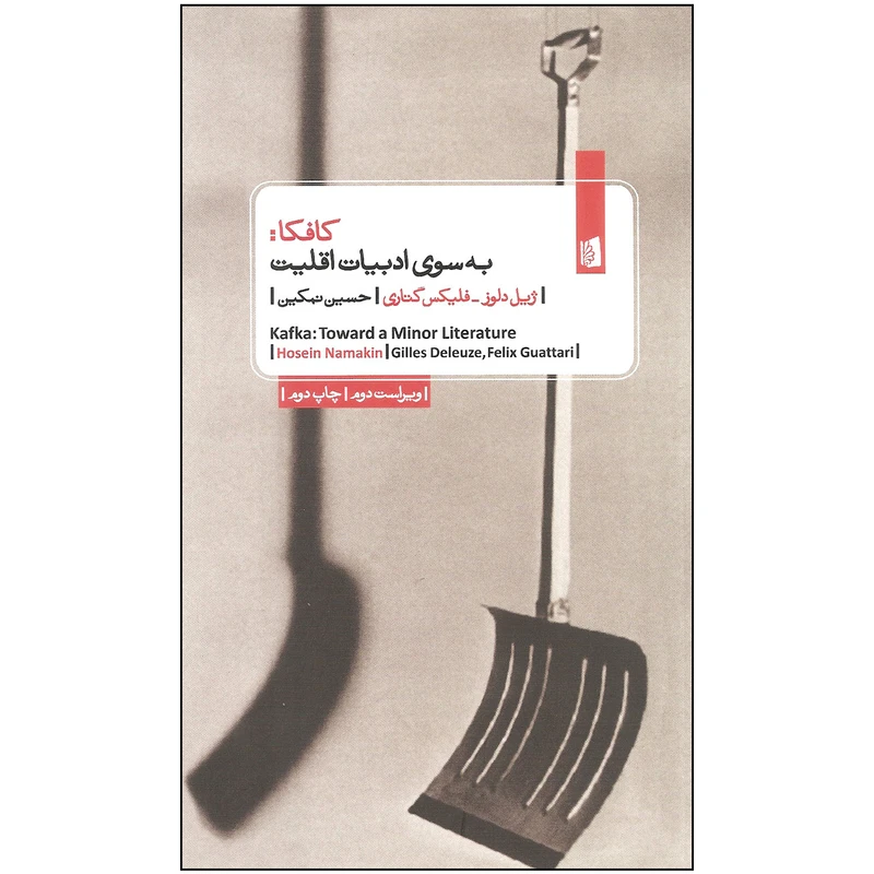 کتاب کافکا به سوی ادبیات اقلیت اثر ژیل دلوز و فلیکس گتاری نشر بیدگل