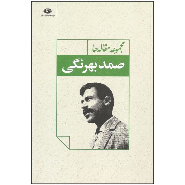 کتاب مجموعه مقاله ها اثر صمد بهرنگی نشر نگاه کتاب مجموعه مقاله ها اثر صمد بهرنگی نشر نگاه