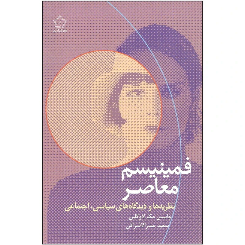 کتاب فمینیسم معاصر اثر جانیس مک لاوگلین انتشارات گل آذین