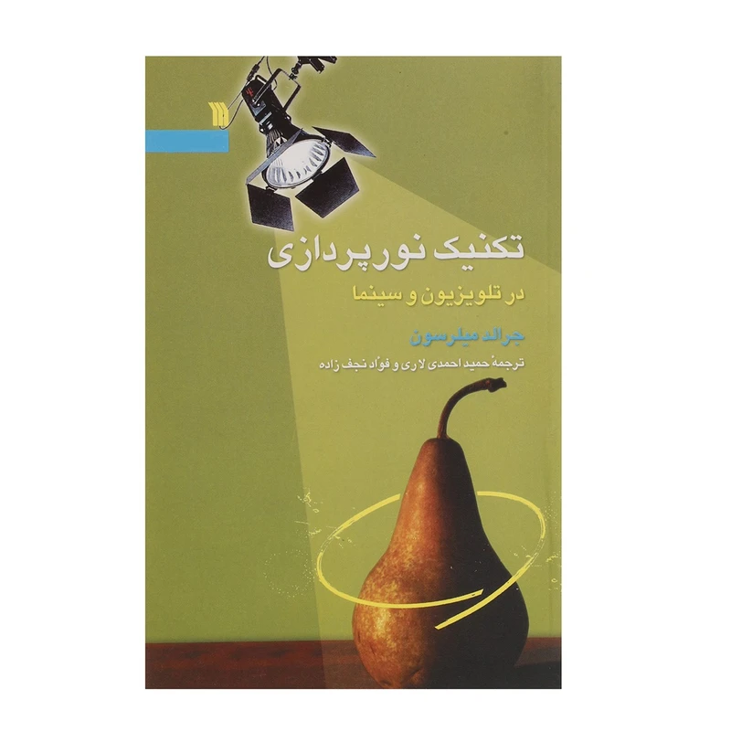 کتاب تکنیک نورپردازی در تلویزیون و سینما اثر جرالد میلرسون