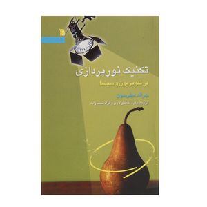 کتاب تکنیک نورپردازی در تلویزیون و سینما اثر جرالد میلرسون