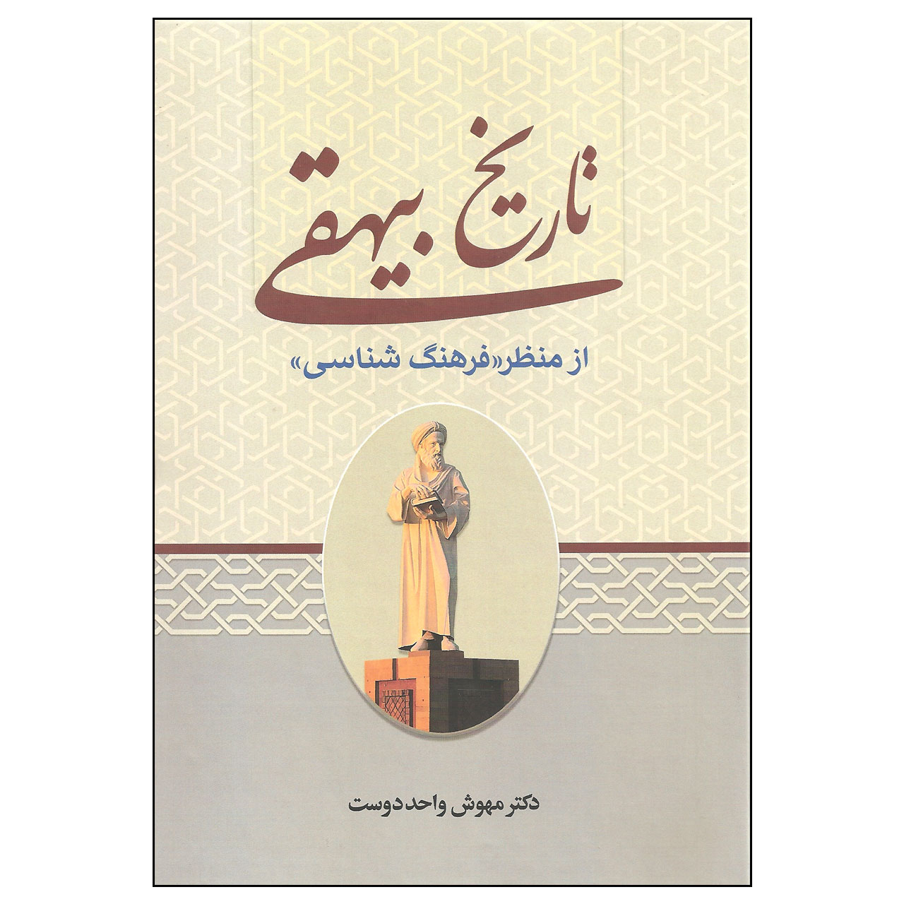 کتاب تاریخ بیهقی از منظر فرهنگ شناسی اثر دکتر مهوش واحددوست انتشارات زوار
