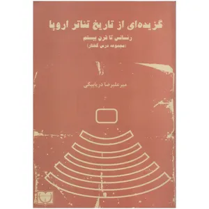 کتاب گزیده ای از تاریخ تئاتر اروپا اثر میرعلیرضا دریابیگی انتشارات دریابیگی