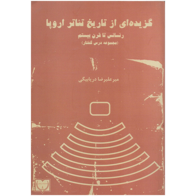 کتاب گزیده ای از تاریخ تئاتر اروپا اثر میرعلیرضا دریابیگی انتشارات دریابیگی