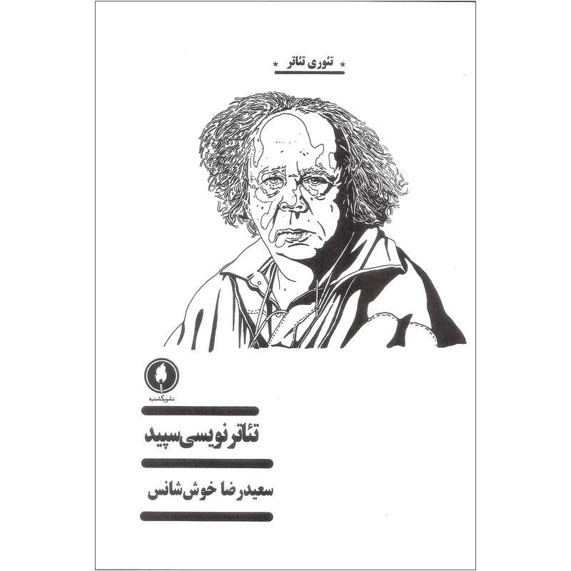 کتاب تئاتر نویسی سپید اثر سعیدرضا خوش شانس نشر یکشنبه