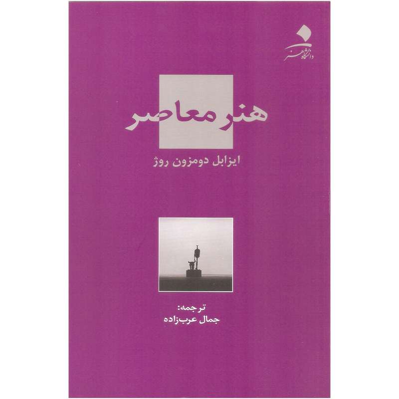 کتاب هنر معاصر اثر ایزابل دومزون روژ انتشارات دانشگاه هنر