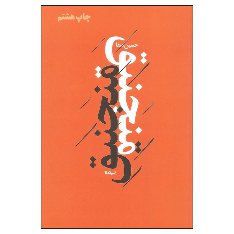 کتاب منجنیق اثر حسین صفا نشر نیماژ