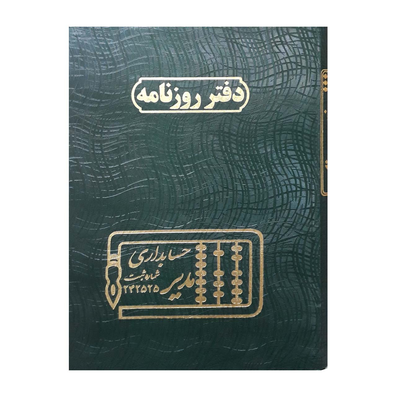 دفتر حسابداری مدیر کد SK-5