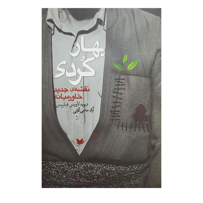 کتاب بهار کردی اثر دیوید لاورنس فیلیپس انتشارات رامان سخن
