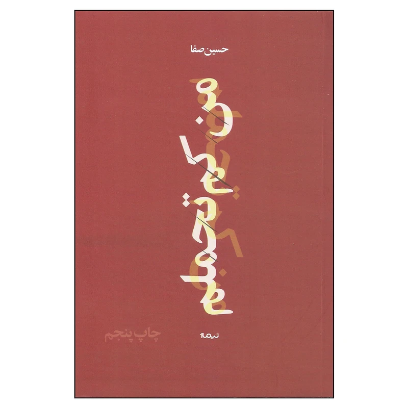 کتاب من کم تحملم اثر حسین صفا نشر نیماژ