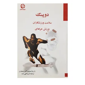 کتاب دوپینگ اثر ژان فرانسوابورگ انتشارات بامداد کتاب