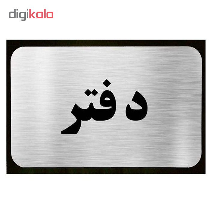 تابلو نشانگر آرسی طرح دفتر