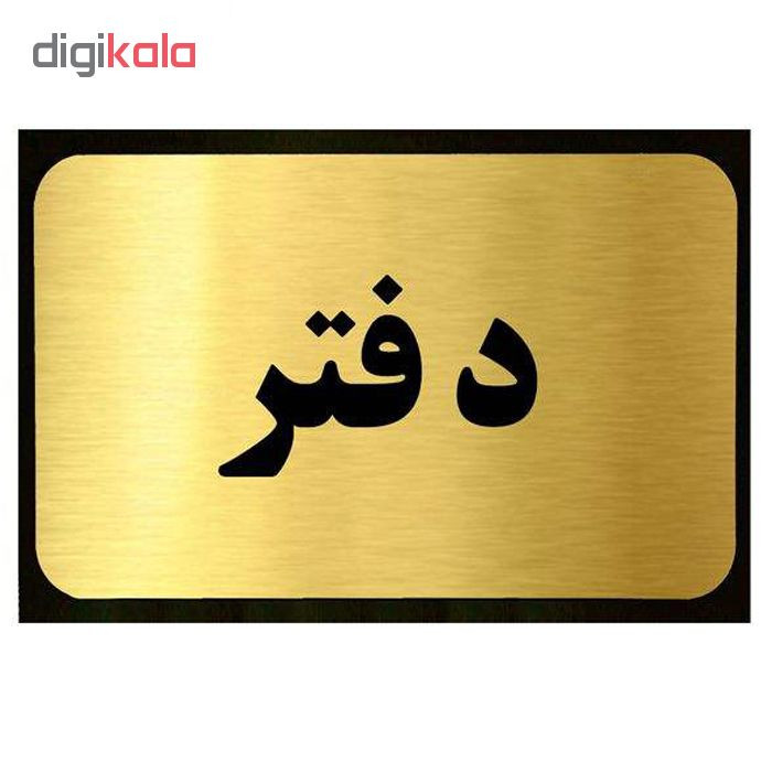 تابلو نشانگر آرسی طرح دفتر