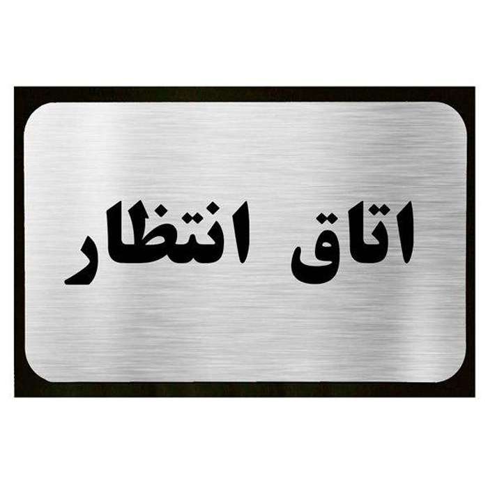 تابلو نشانگر آرسی طرح اتاق انتظار تابلو نشانگر آرسی طرح اتاق انتظار