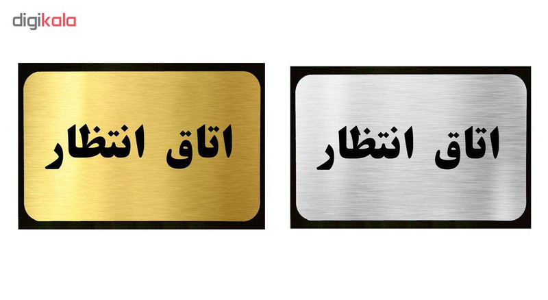 تابلو نشانگر آرسی طرح اتاق انتظار تابلو نشانگر آرسی طرح اتاق انتظار