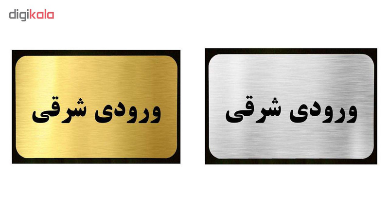 تابلو نشانگر آرسی طرح ورودی شرقی