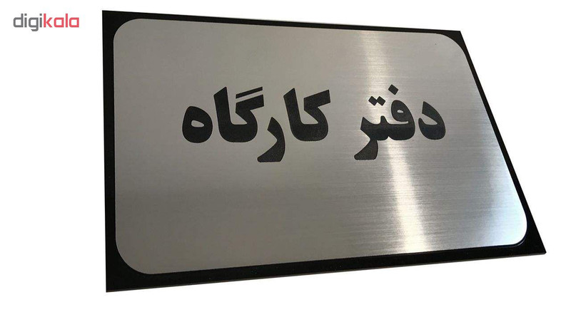 تابلو نشانگر آرسی طرح دفتر کارگاه