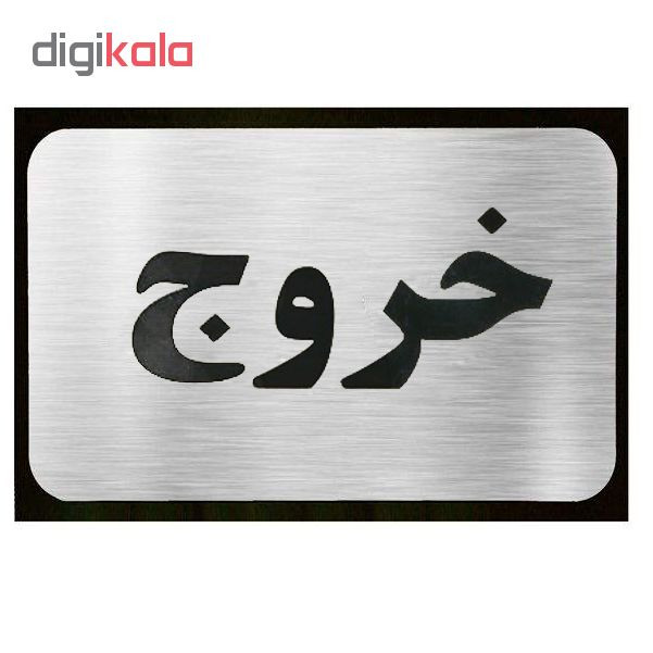 تابلو نشانگر آرسی طرح خروج