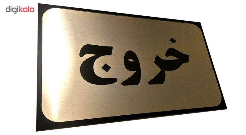 تابلو نشانگر آرسی طرح خروج