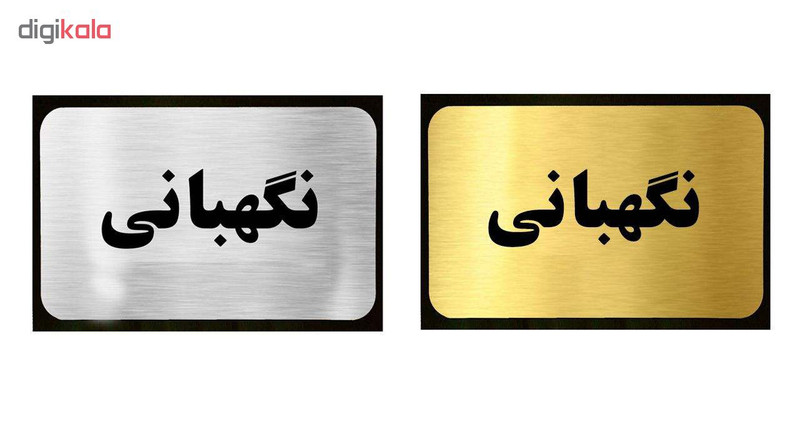 تابلو نشانگر آرسی طرح نگهبانی