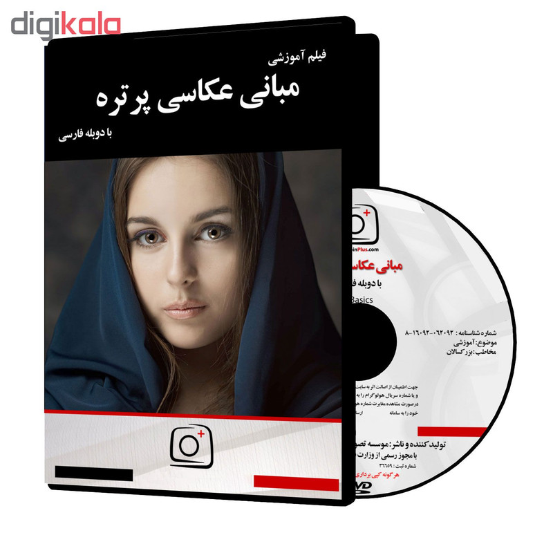 فیلم آموزشی مبانی عکاسی پرتره نشر موسسه تصویرپردازان پویا اندیش آینده