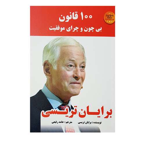 کتاب 100 قانون بدون چون و چرای موفقیت اثر برایان تریسی انتشارات یاد عارف