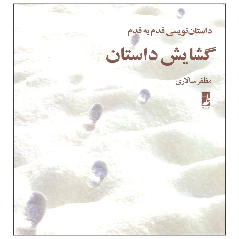 کتاب داستان نویسی قدم به قدم گشایش داستان اثر مظفر سالاری نشر کتاب طه