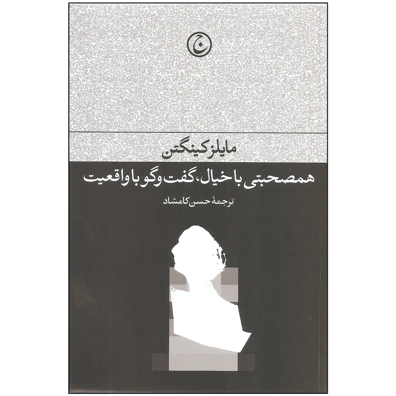 کتاب همصحبتی با خیال گفت و گو با واقعیت اثر مایلز کینگتن انتشارات فرهنگ جاوید