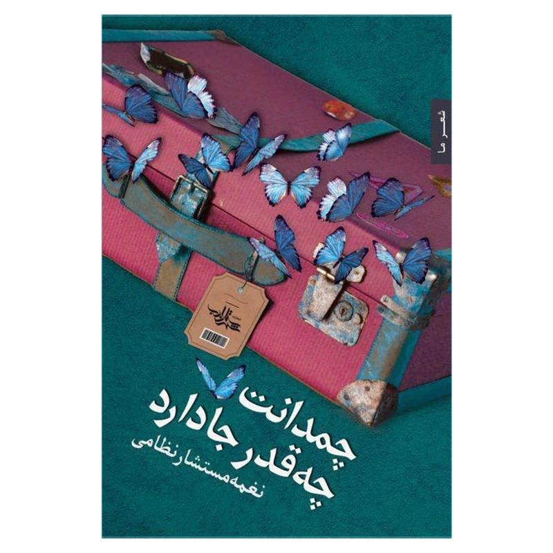 کتاب چمدانت چه قدر جادارد اثر نغمه مستشار نظامی انتشارات شهرستان ادب