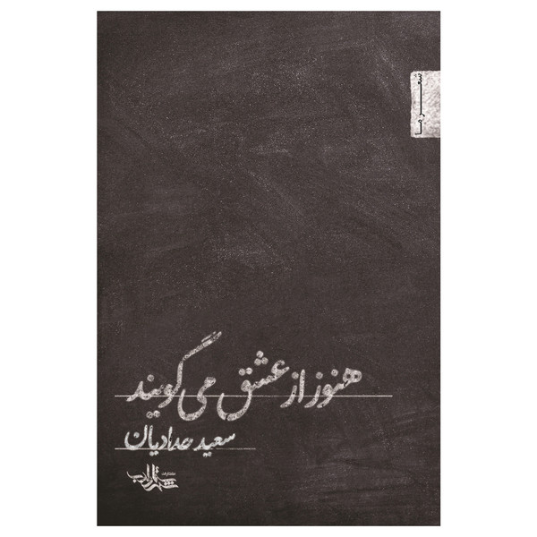 کتاب هنوز از عشق می گویند اثر سعید حدادیان انتشارات شهرستان ادب
