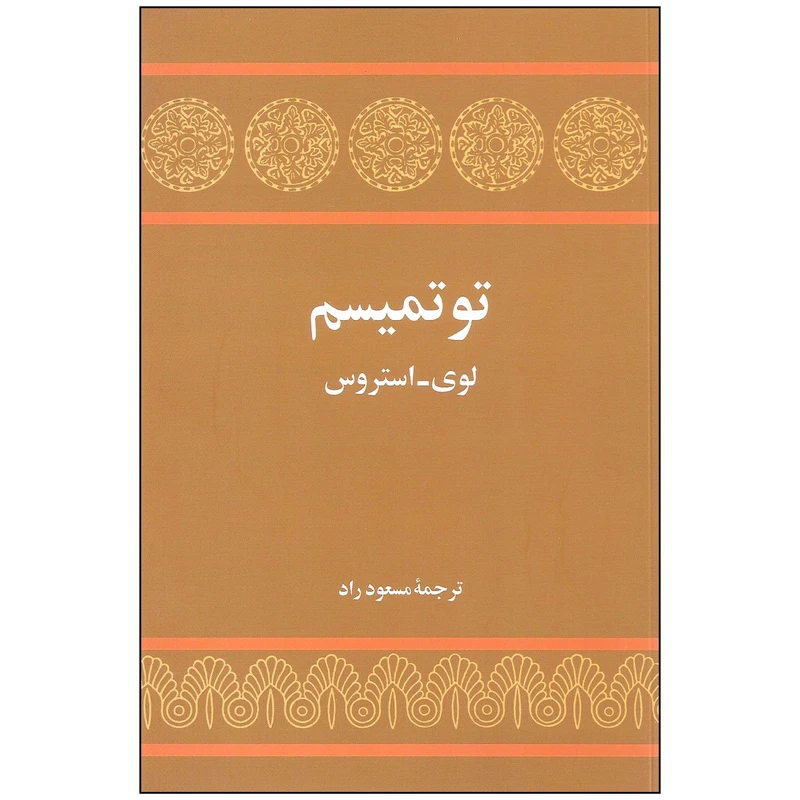 کتاب توتمیسم اثر لوی-استروس انتشارات توس