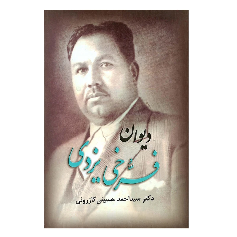 کتاب دیوان فرخی یزدی اثر فرخی یزدی انتشارات ارمغان