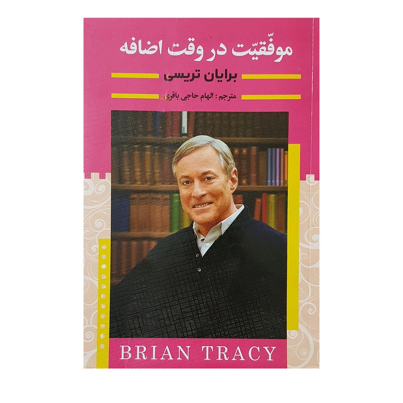 کتاب موفقیت در وقت اضافه اثر برایان تریسی انتشارات آیینه دانش