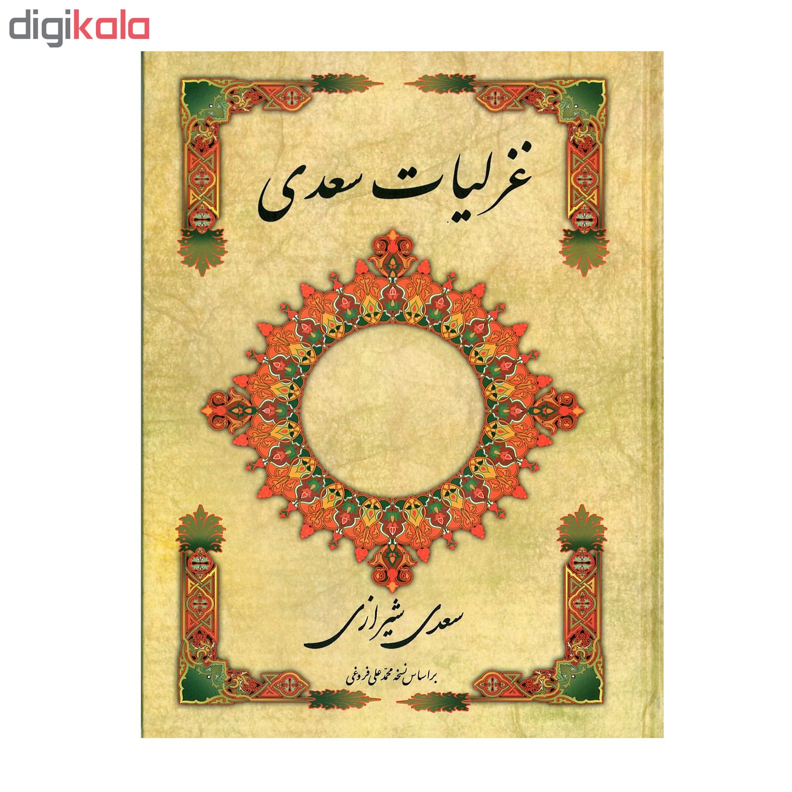 کتاب غزلیات سعدی اثر سعدی شیرازی انتشارات ارمغان