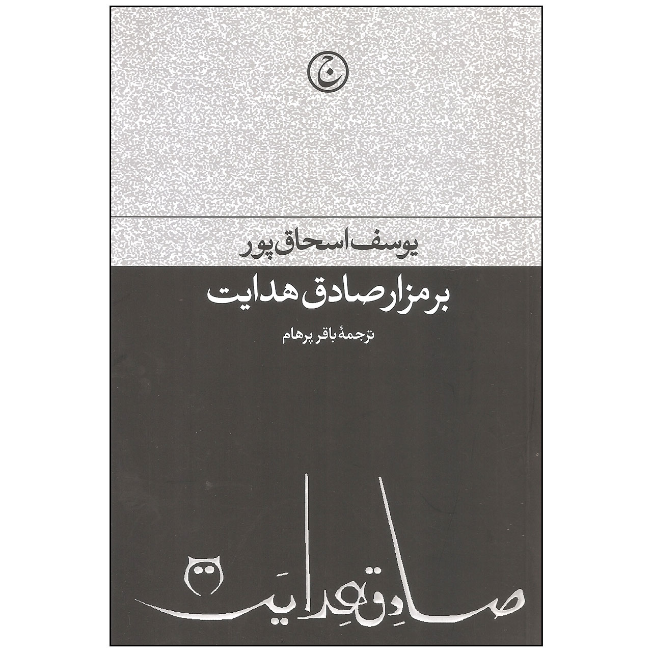 کتاب بر مزار صادق هدایت اثر یوسف اسحاق پور انتشارات فرهنگ جاوید