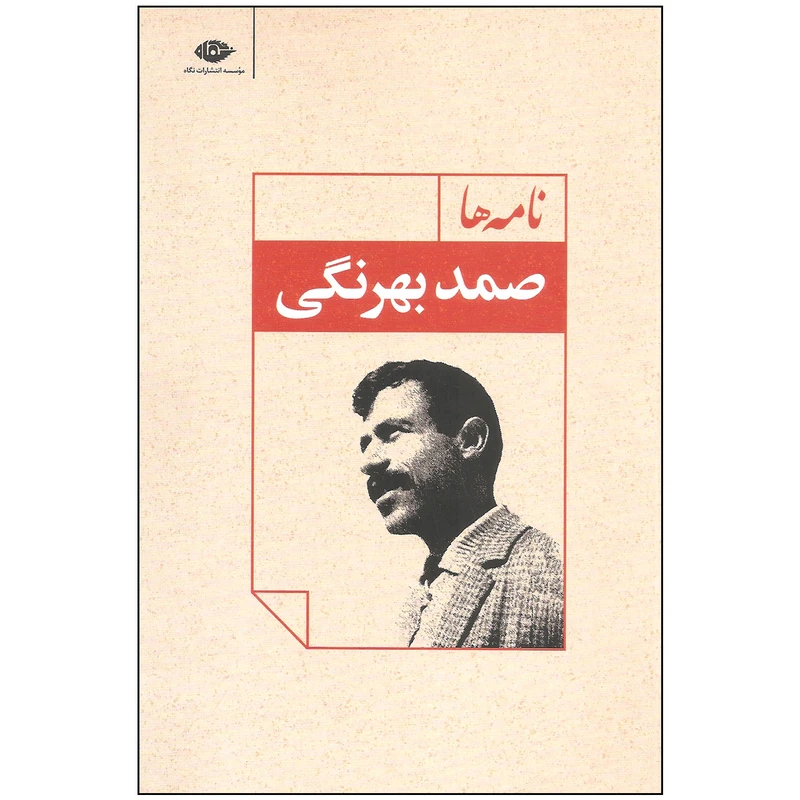 کتاب نامه ها اثر صمد بهرنگی نشر نگاه